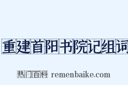 重建首阳书院记组词是什么意思的图片